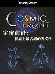 宇宙前沿：世界上最古老的天文学