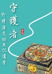 守护者：即将消失的文化遗产