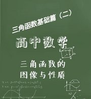 高中数学必修，三角函数的图像与性质：函数的平移、奇偶性、对称性、最值