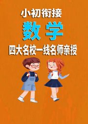 小初衔接《数学》人教版