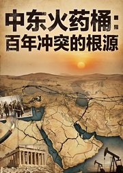 中东火药桶：百年冲突的根源