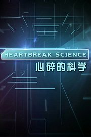 心碎的科学