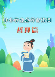 中小学生必学古诗词（哲理篇）