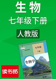 生物七年级下册人教版