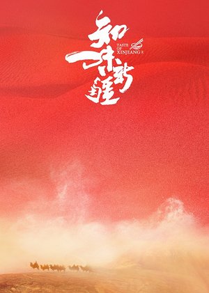 知味新疆第1季