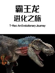 霸王龙：进化之旅