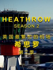 英国最繁忙的机场：希思罗机场第2季
