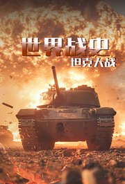 世界战史第5季坦克大战