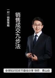 一对一销售策略-销售成交九步法-销售不是你要卖，而是客户要买