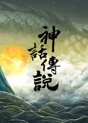 神话传说
