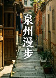 泉州漫步古寺古街古滋味