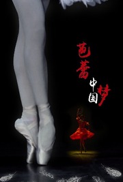 芭蕾中国梦