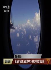 南海某海域海军航空兵长航时搜攻潜训练