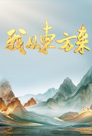 我从东方来
