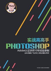 Photoshop综合实战大神进阶PS教程