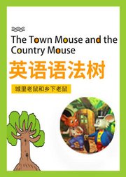 英语语法树：城里老鼠与乡下老鼠