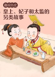 趣说历史之宫廷奇闻：皇上、妃子和太监的另类故事