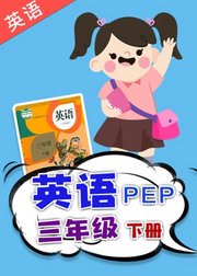 人教版PEP小学英语三年级下册