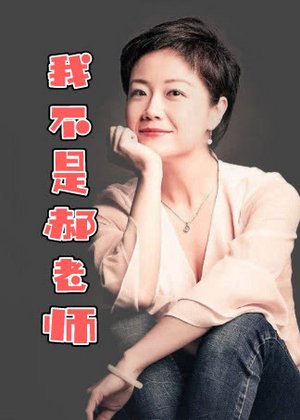 我不是郝老师