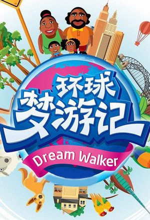 环球梦游记