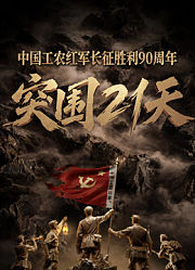 突围21天