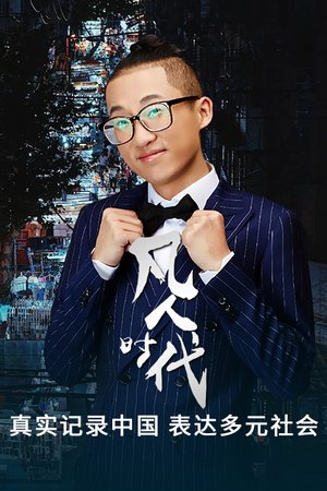 凡人时代