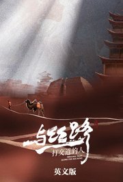 与丝路打交道的人英文版