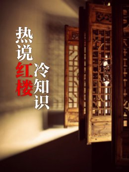 热说红楼冷知识