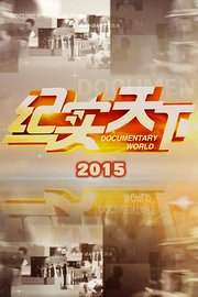 纪实天下2015