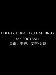 自由，平等，友谊-足球