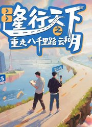 隆行天下之重走八千里路云和月