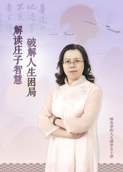 林光华解读《庄子》