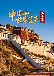 中国的世界遗产西南篇