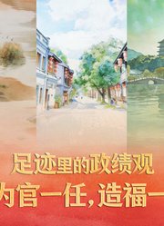 足迹里的政绩观