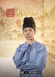宗师列传大唐诗人传