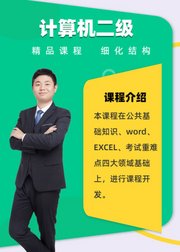 全国计算机二级Office精品课