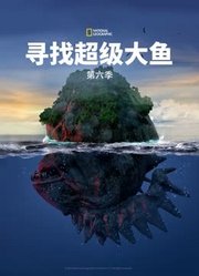 寻找超级大鱼第6季