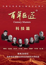 百年巨匠·科技篇