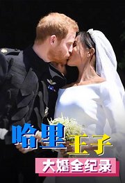 皇室婚礼：哈里王子大婚全纪录