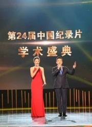 第24届中国纪录片学术盛典