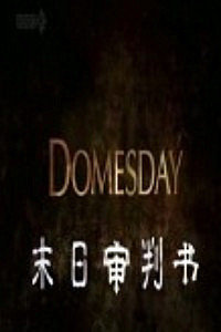 末日审判书