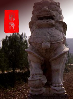 帝陵：汉惠帝安陵