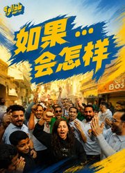 如果……会怎样