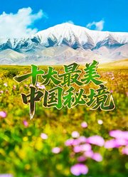 十大最美中国秘境