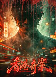 香港奇案