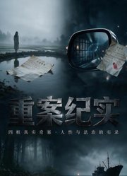 重案纪实—陌路成冤