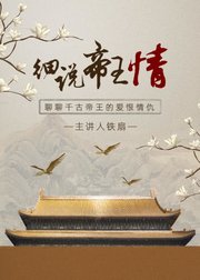 细说帝王情