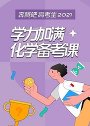 学力加满化学备考课