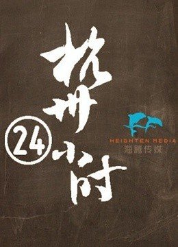 《杭州24小时》