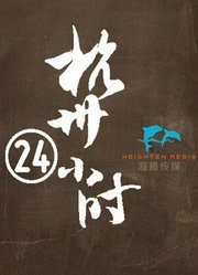 《杭州24小时》